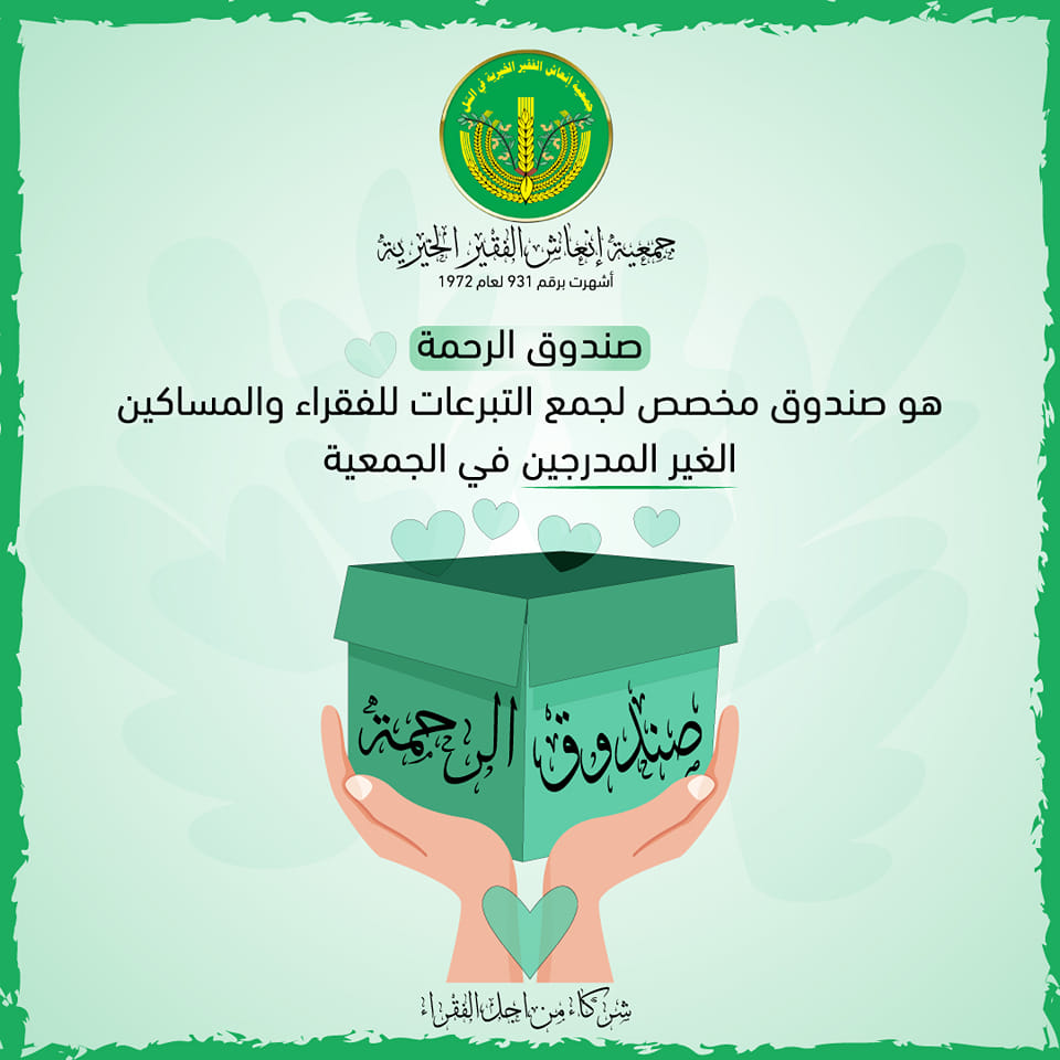 " صندوق الرحمة ".